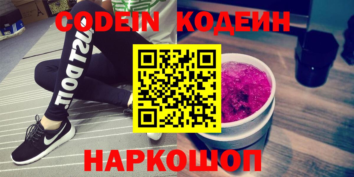 Кодеиновый сироп Lean Purple Drank  Вход с VPN  Кодеин напиток Lean (лин)  Шарыпово 