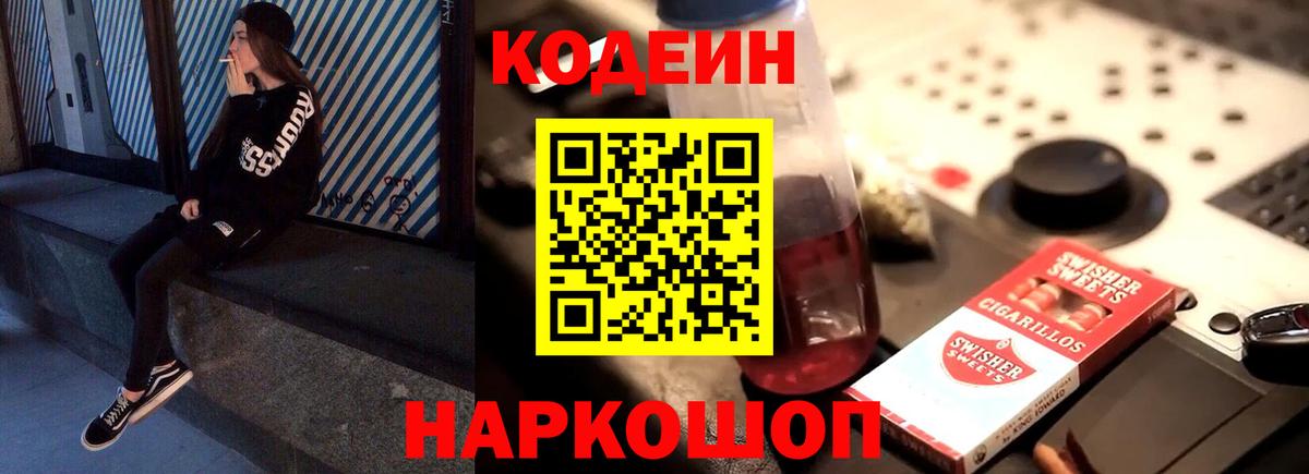 Кодеиновый сироп Lean Purple Drank Шарыпово